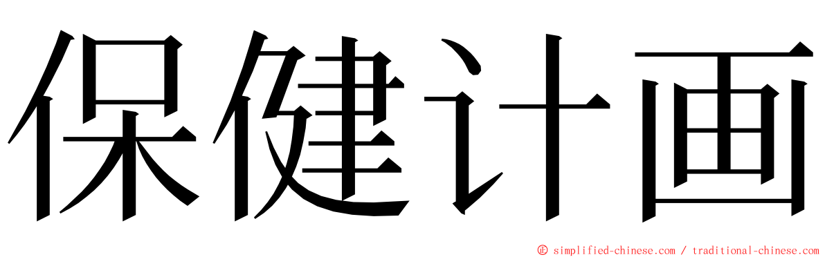 保健计画 ming font