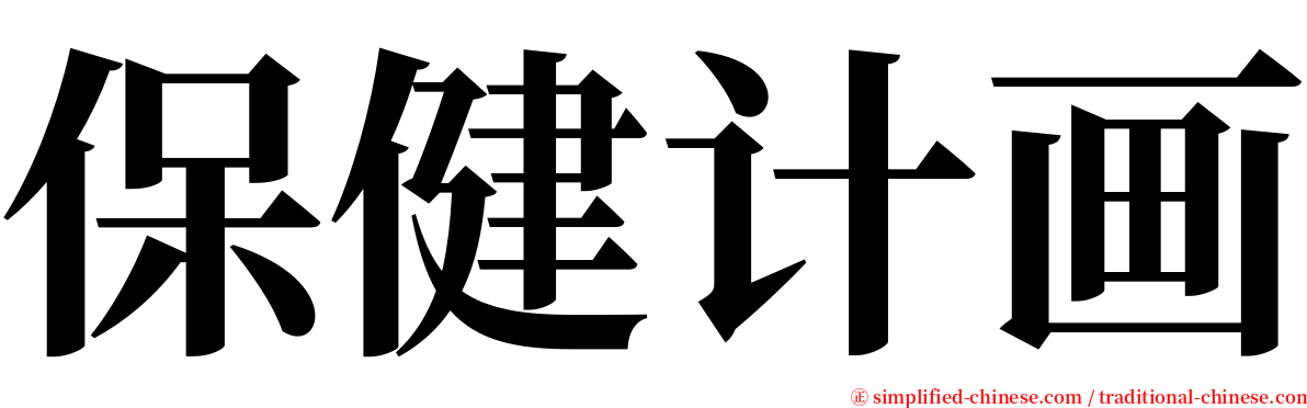 保健计画 serif font