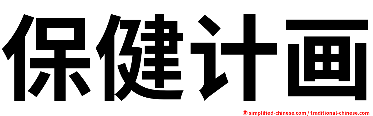保健计画