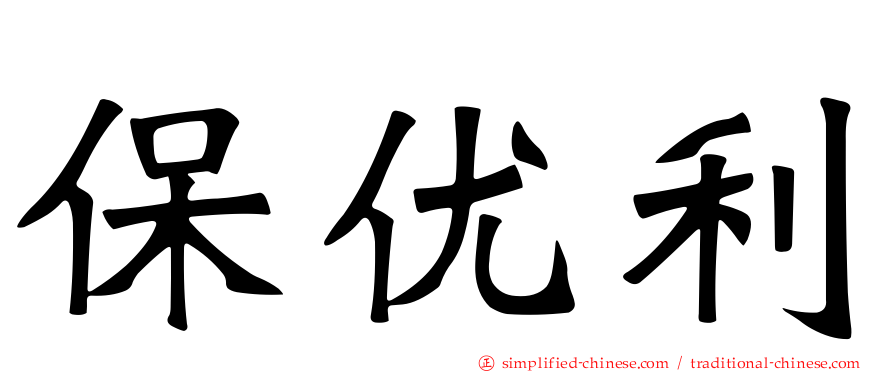 保优利