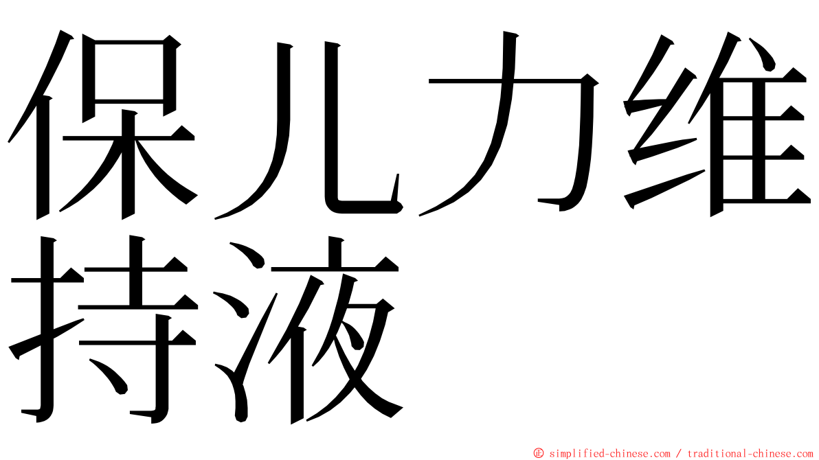 保儿力维持液 ming font
