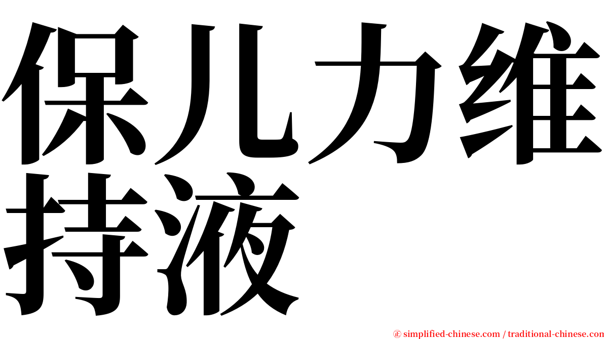 保儿力维持液 serif font