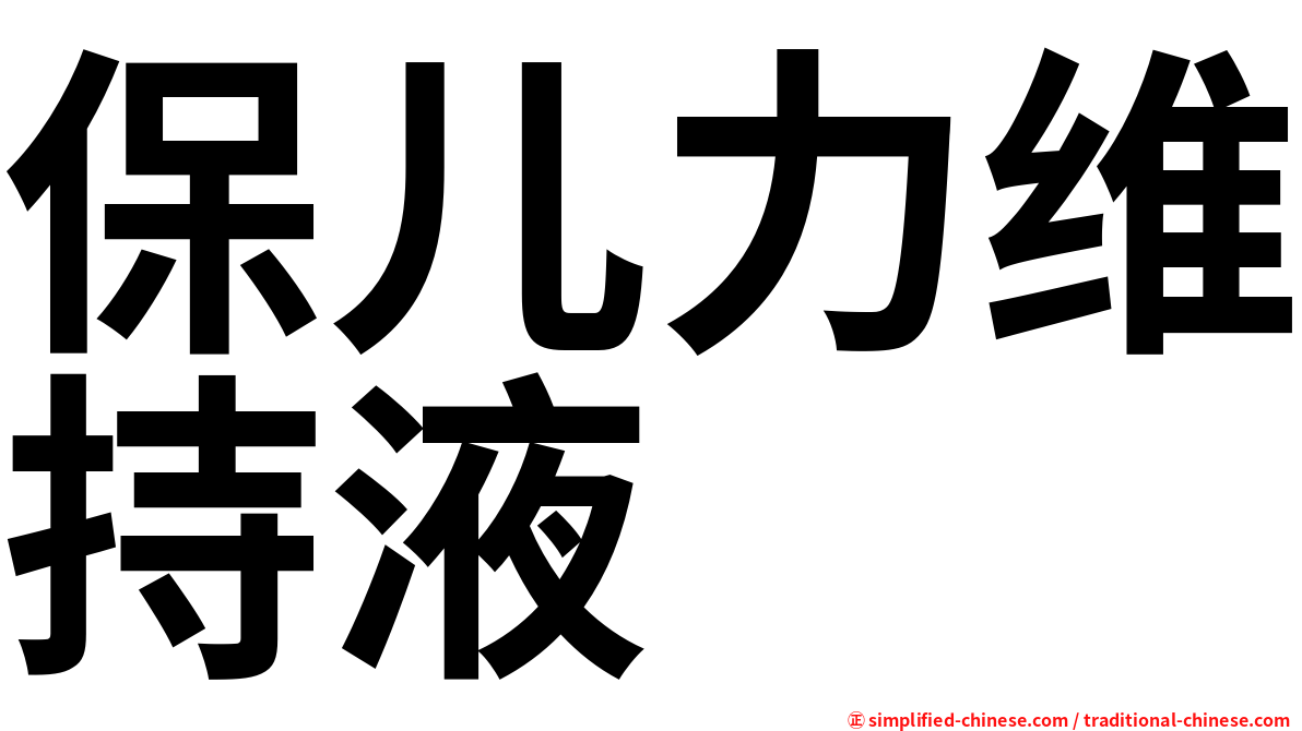 保儿力维持液