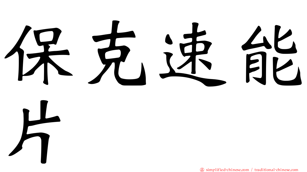 保克速能片