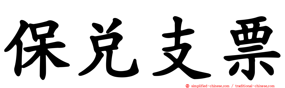 保兑支票