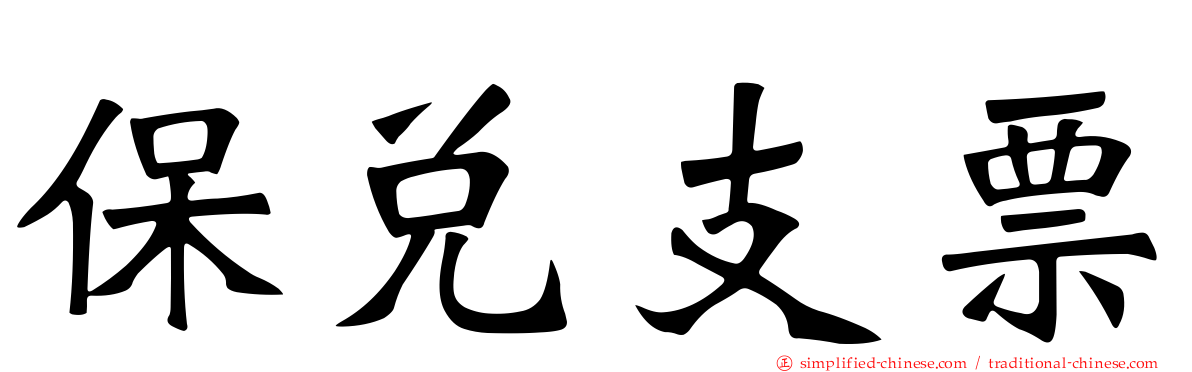 保兑支票