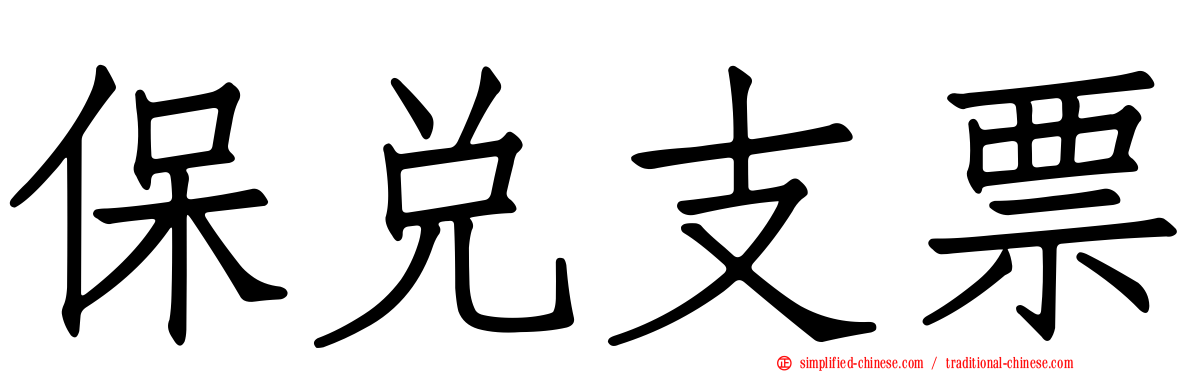 保兑支票