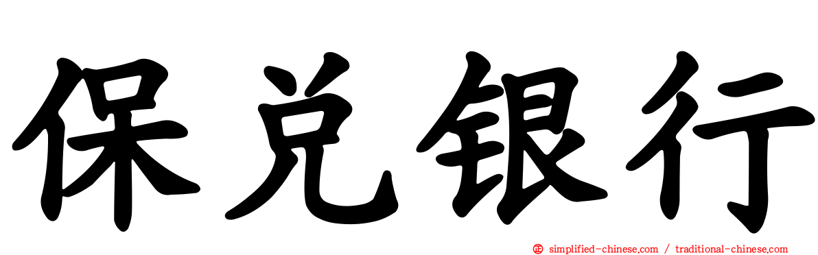 保兑银行