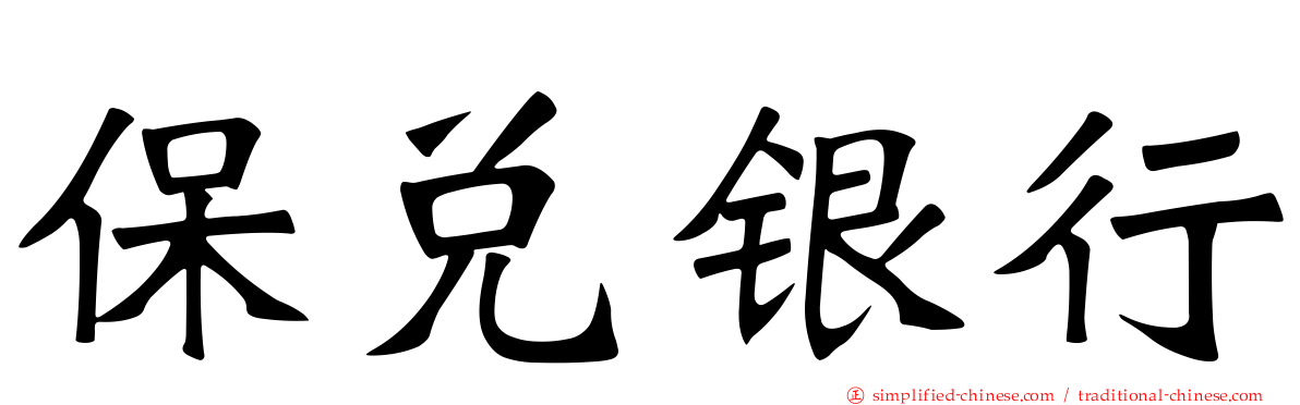 保兑银行