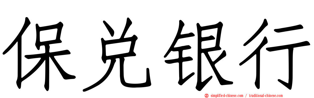 保兑银行