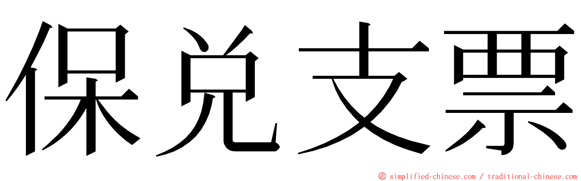 保兑支票 ming font