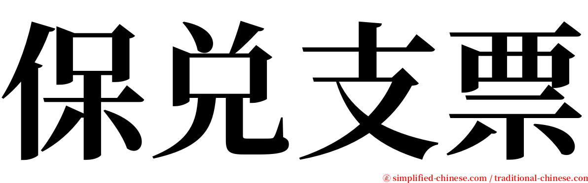 保兑支票 serif font