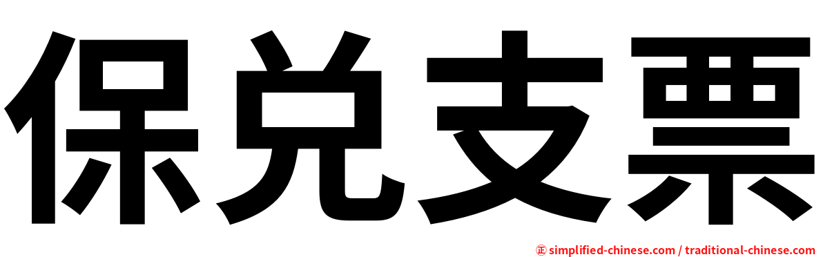 保兑支票