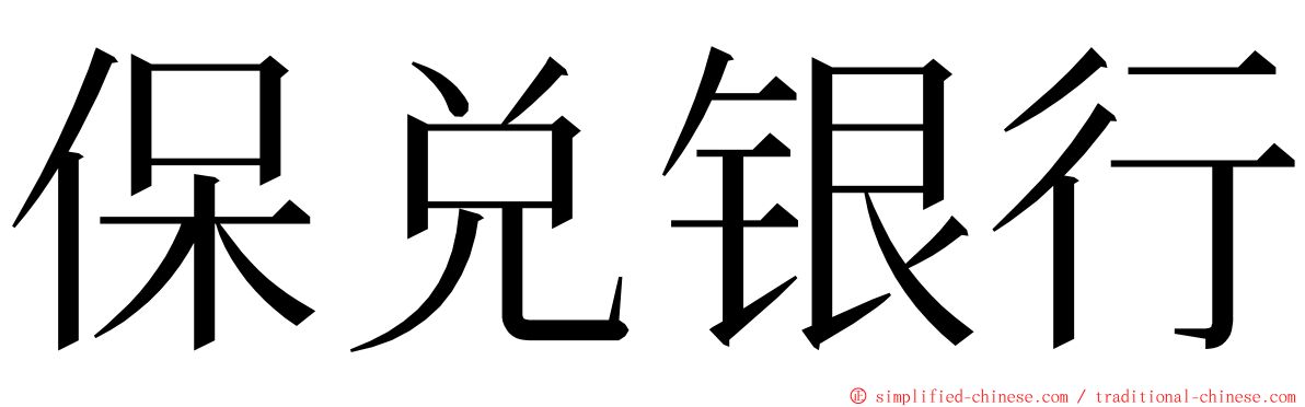 保兑银行 ming font