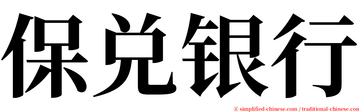 保兑银行 serif font