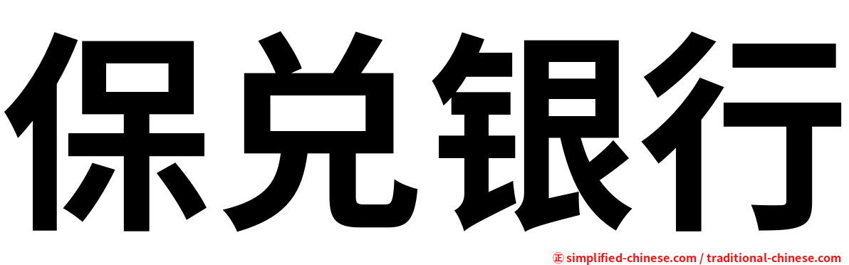 保兑银行