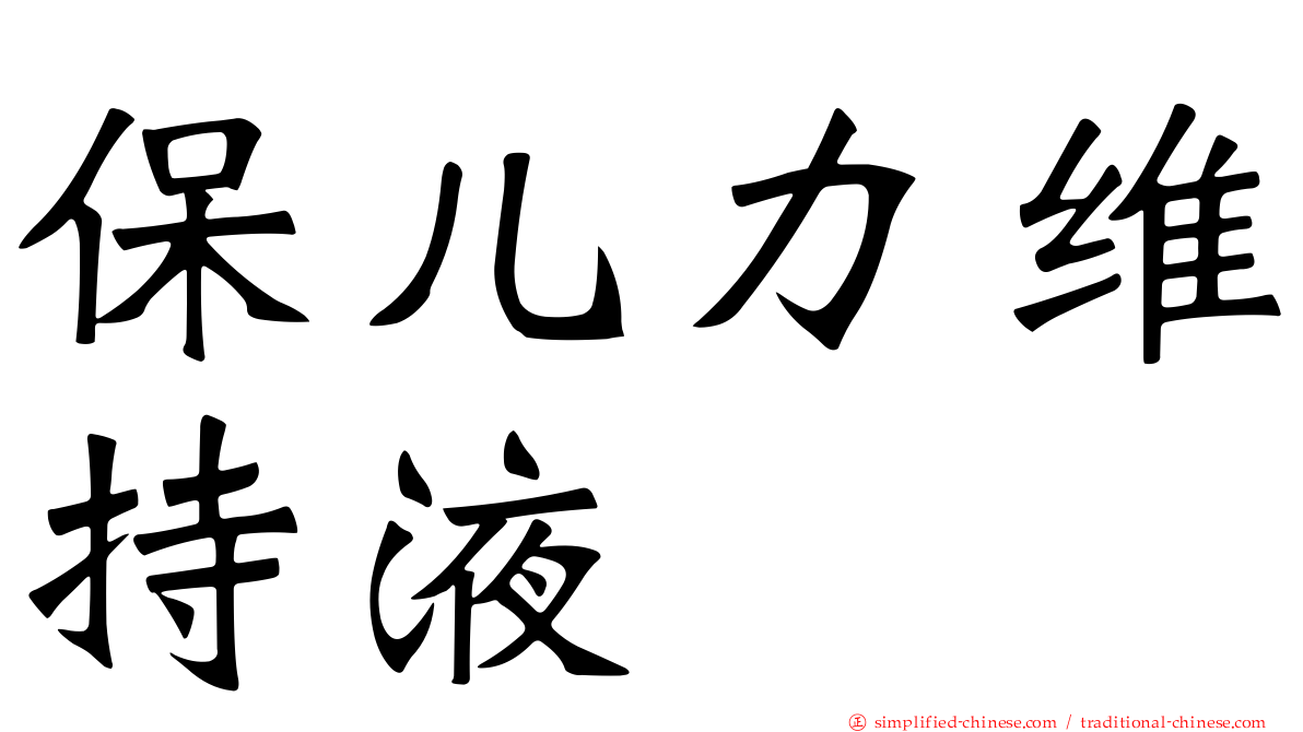 保儿力维持液