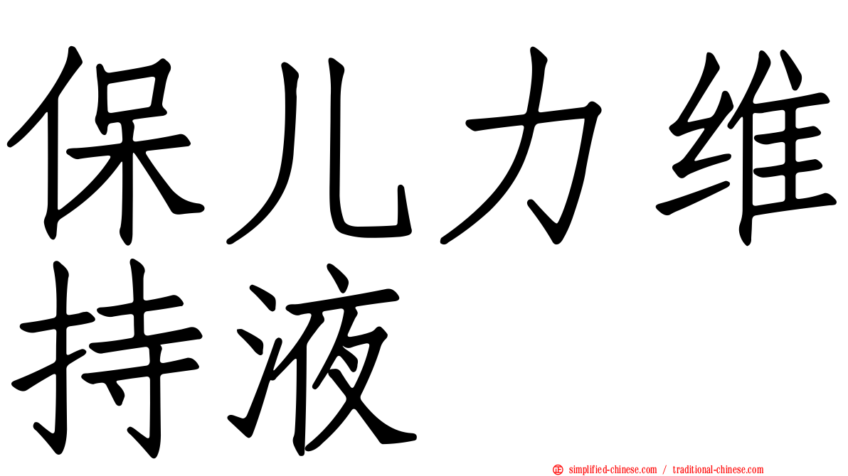 保儿力维持液