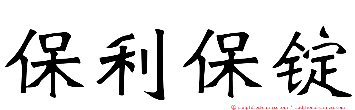 保利保锭