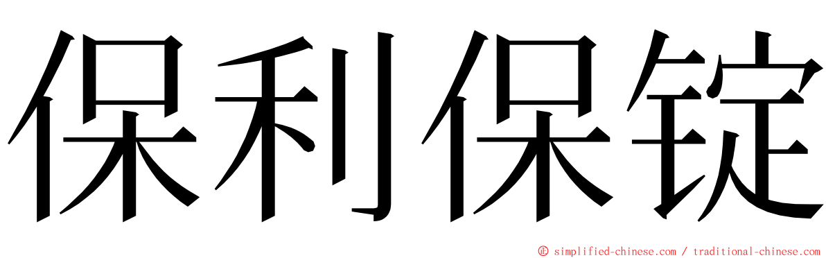 保利保锭 ming font