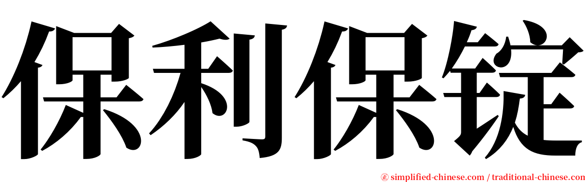 保利保锭 serif font