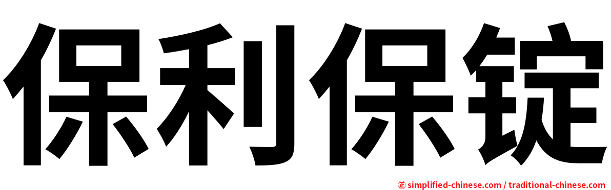 保利保锭