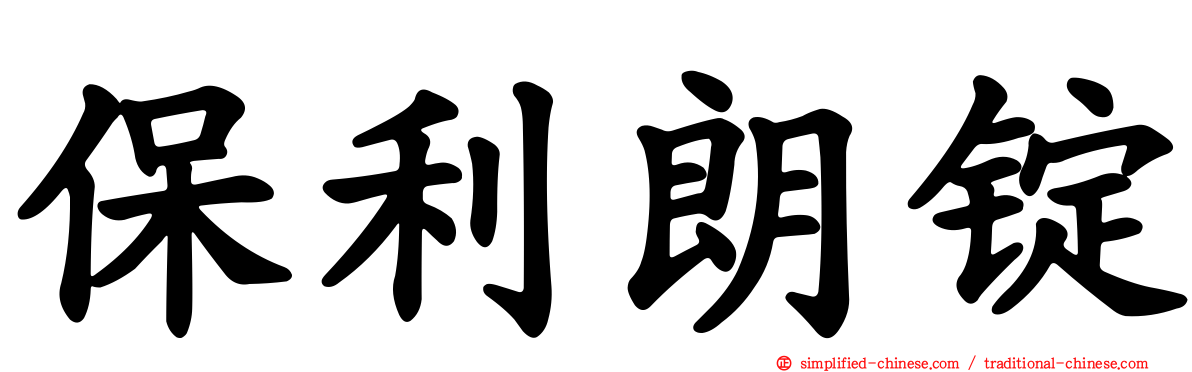 保利朗锭