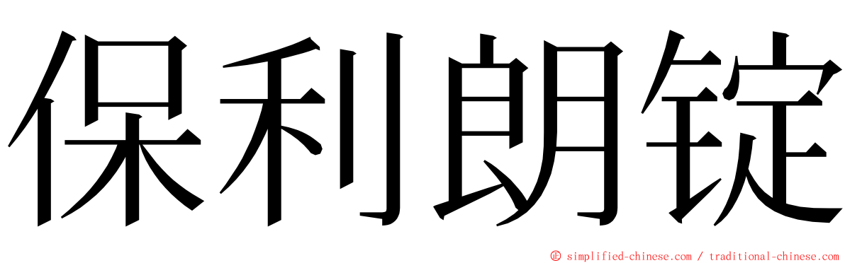保利朗锭 ming font