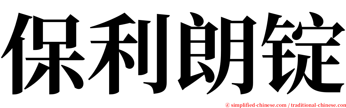 保利朗锭 serif font