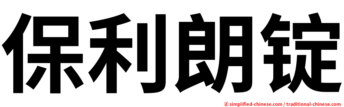 保利朗锭