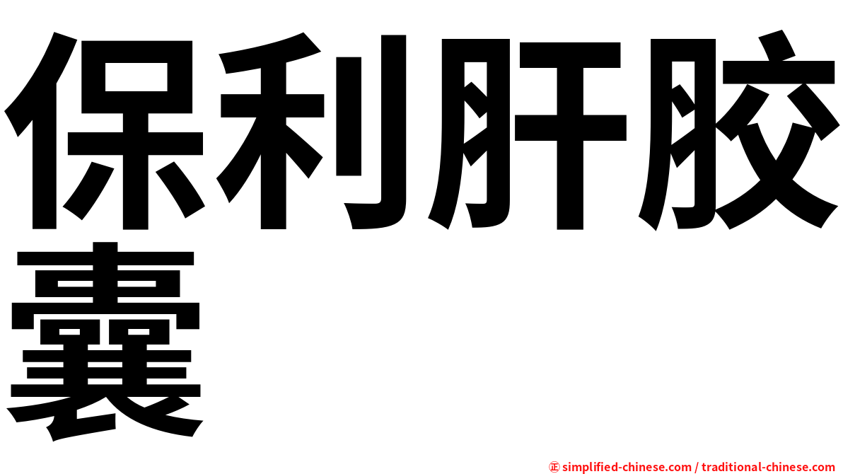 保利肝胶囊