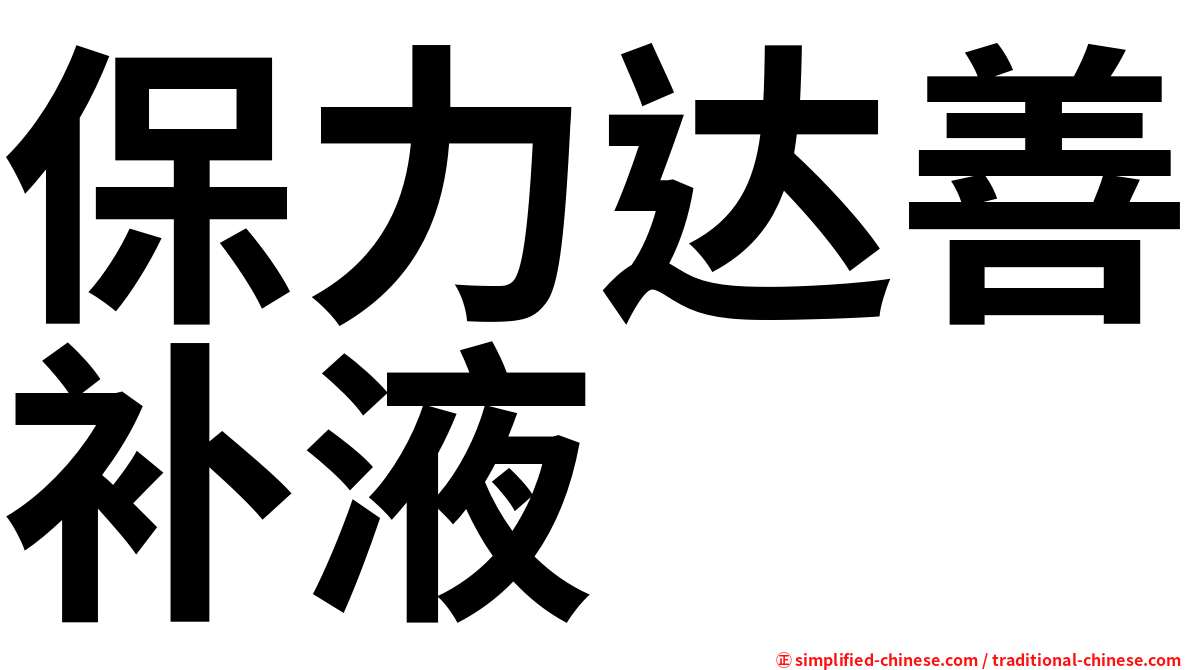 保力达善补液