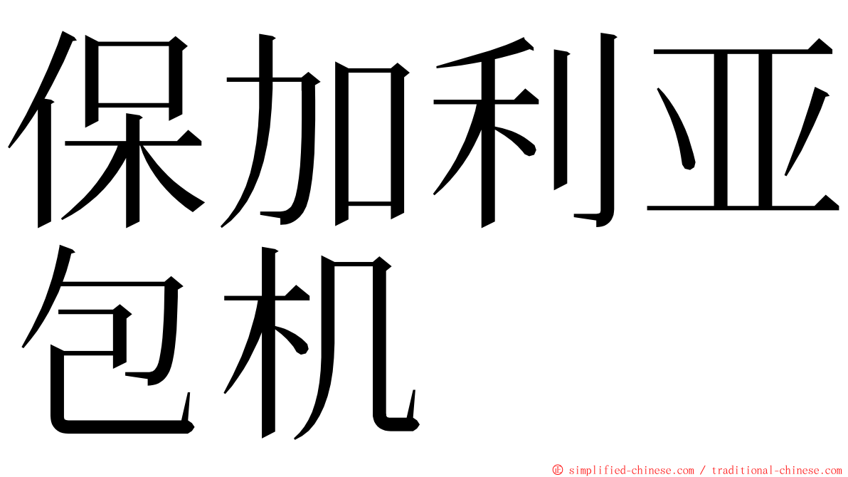 保加利亚包机 ming font