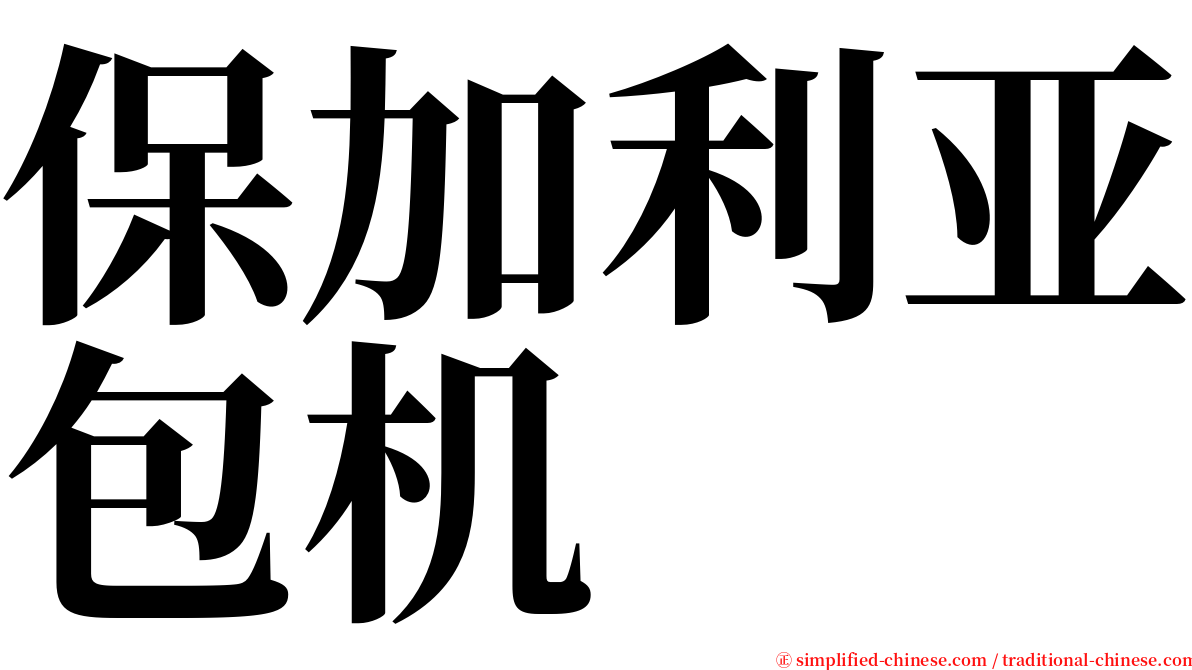 保加利亚包机 serif font