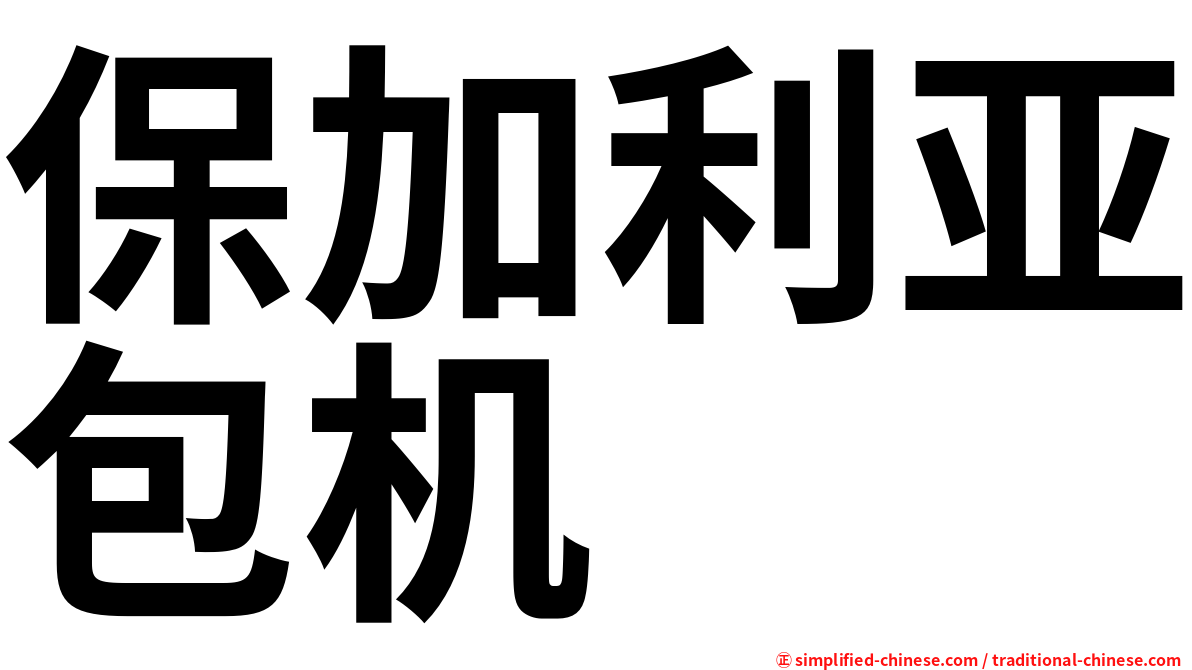 保加利亚包机