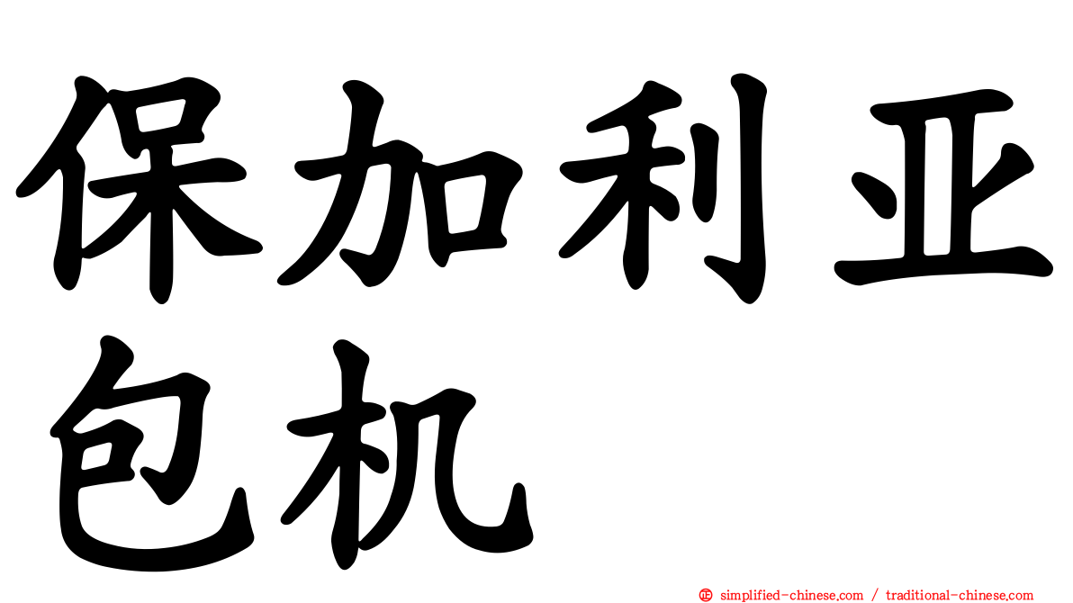 保加利亚包机