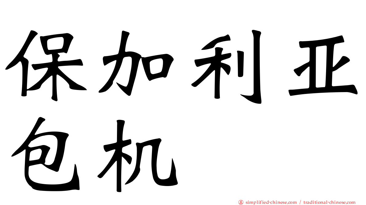 保加利亚包机