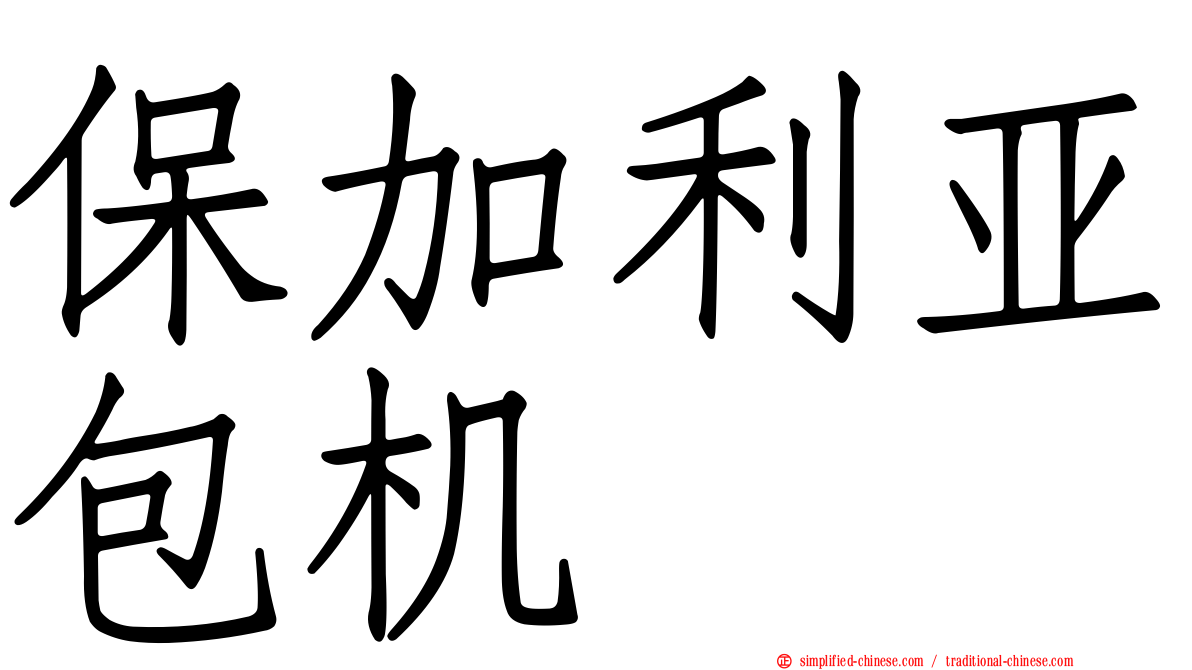保加利亚包机
