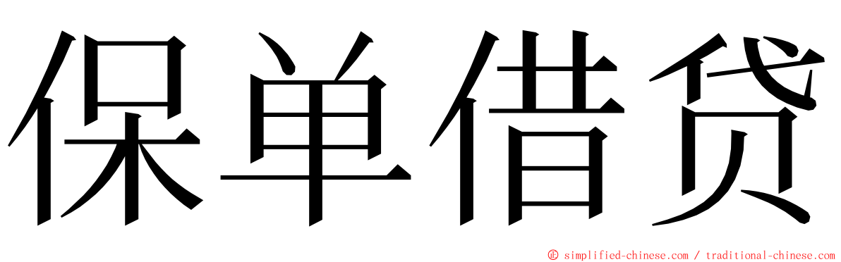 保单借贷 ming font