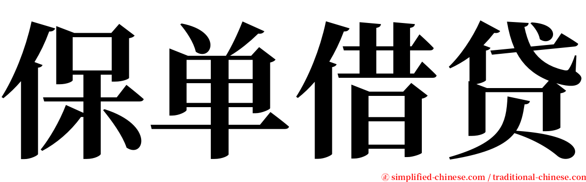 保单借贷 serif font