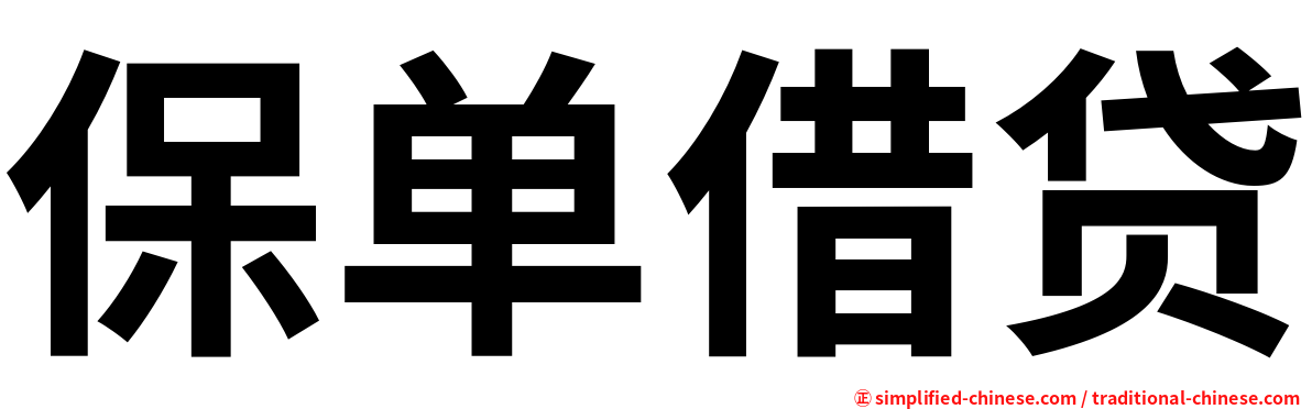 保单借贷