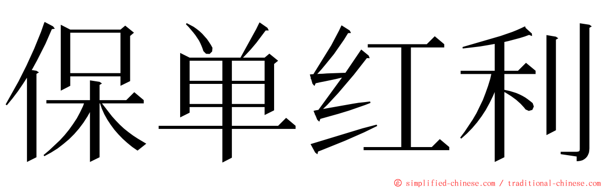 保单红利 ming font