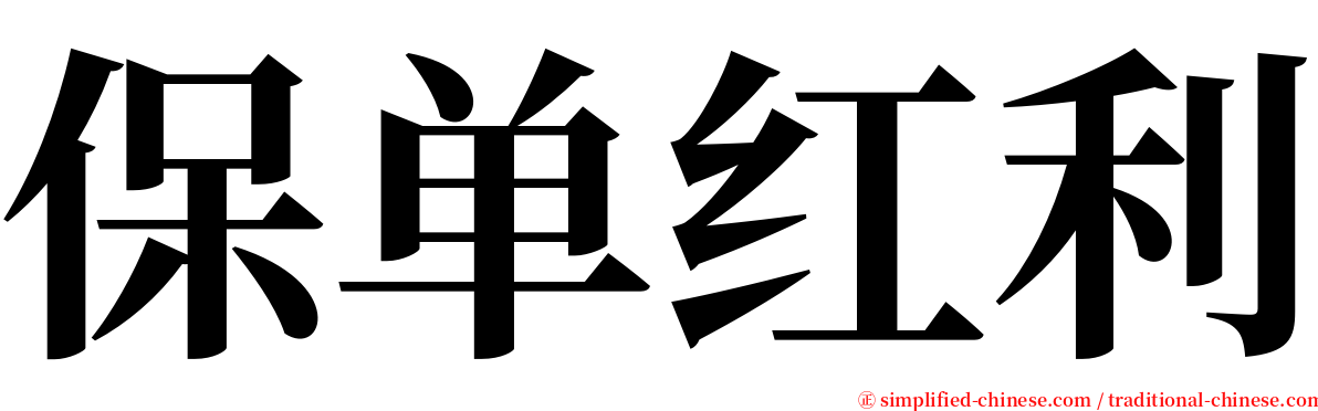 保单红利 serif font
