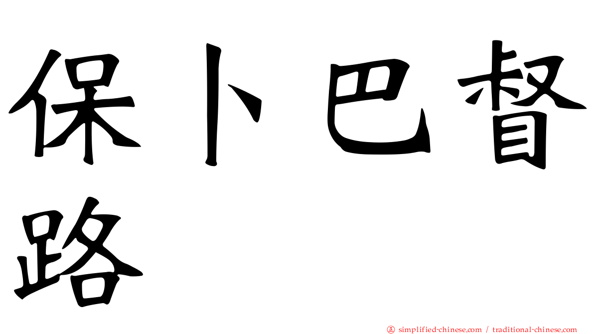保卜巴督路