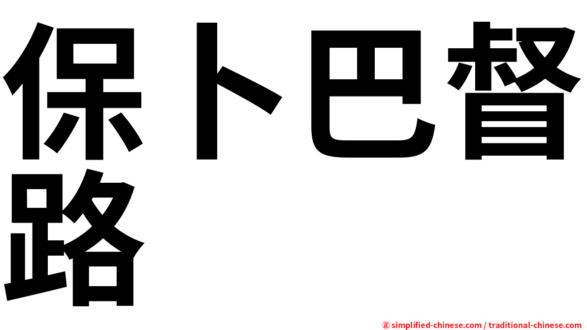 保卜巴督路