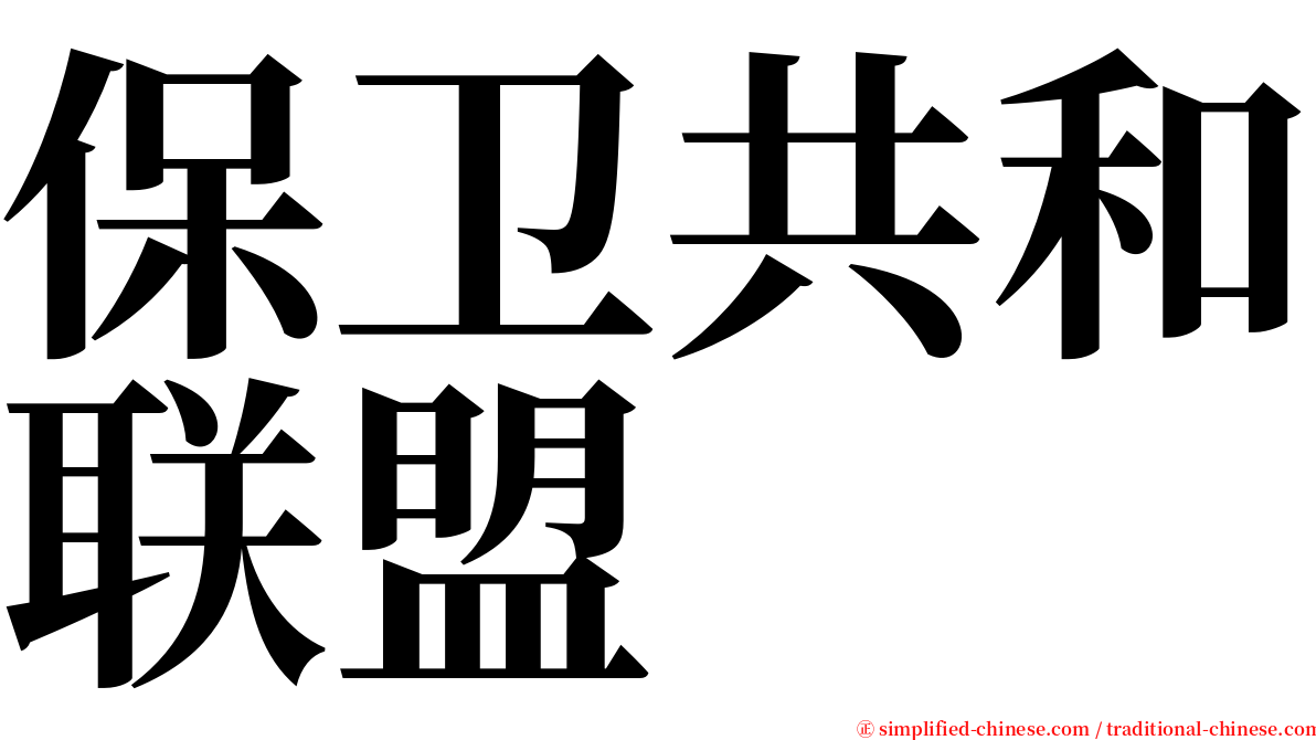 保卫共和联盟 serif font