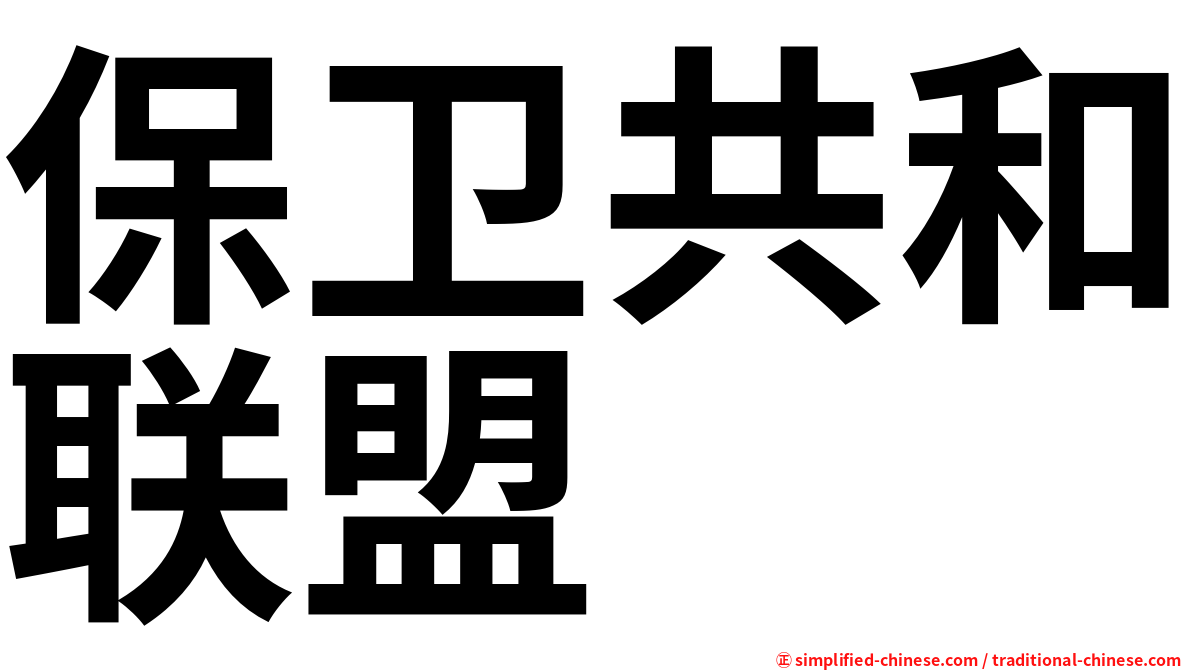 保卫共和联盟