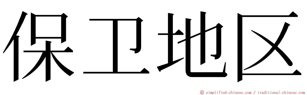 保卫地区 ming font