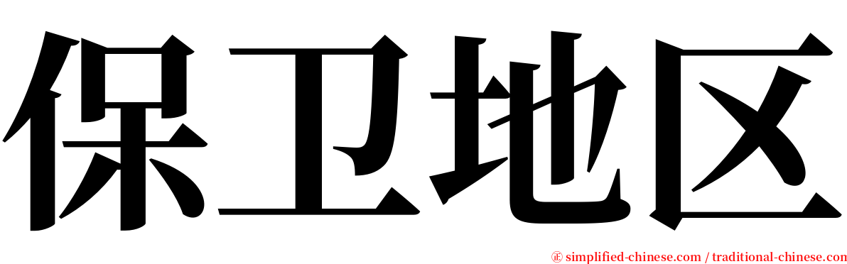 保卫地区 serif font
