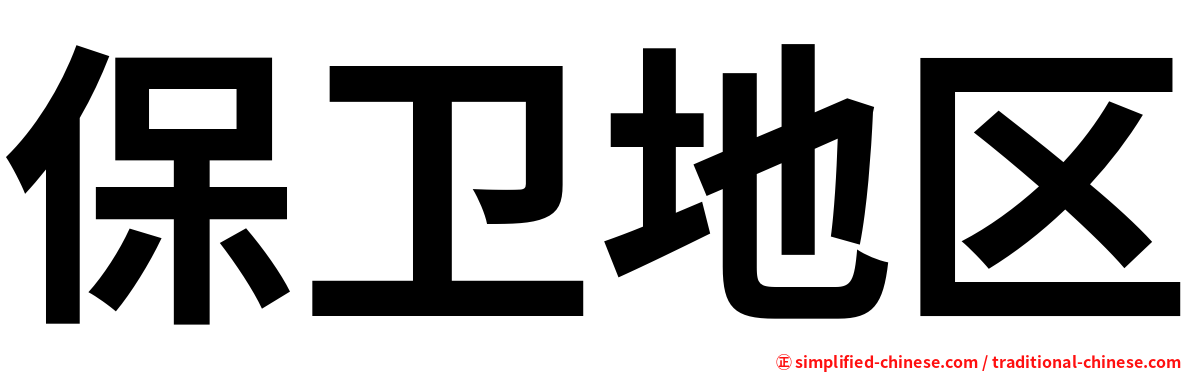保卫地区